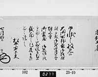 老中奉書（大御所付）