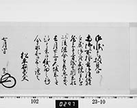 老中奉書（大御所付）