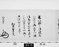 老中奉書（大御所付）