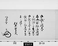 老中奉書（大御所付）