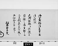 老中奉書（大御所付）