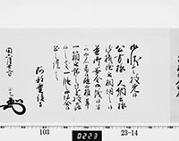 老中奉書（西丸）