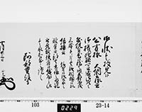 老中奉書（西丸）