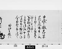 老中奉書（老中格）