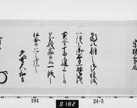 老中奉書（西丸）