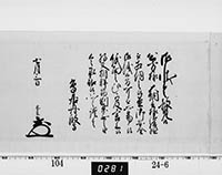 老中奉書（西丸）