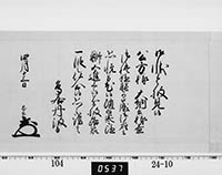 老中奉書（西丸）