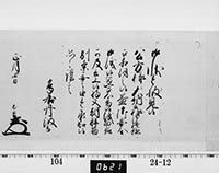 老中奉書（西丸）