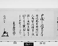 老中奉書（西丸）