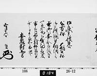 老中奉書（西丸）