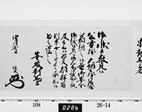 老中奉書（西丸）