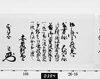 老中奉書（西丸）