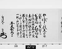 老中奉書（西丸）