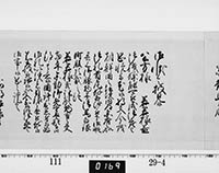 老中奉書（西丸）