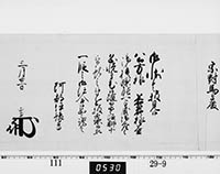 老中奉書（西丸）