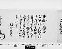 老中奉書（西丸）