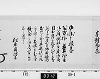 老中奉書（西丸）