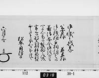 老中奉書（西丸）