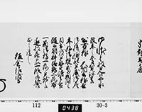 老中奉書（西丸）