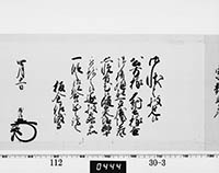 老中奉書（西丸）