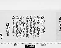 老中奉書（西丸）