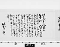 老中奉書（西丸）