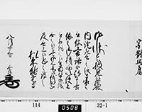 老中奉書（西丸）