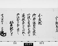 老中奉書（西丸）