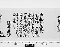 老中奉書（西丸）