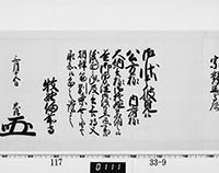 老中奉書（西丸）