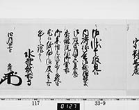 老中奉書（西丸）