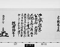 老中奉書（西丸）