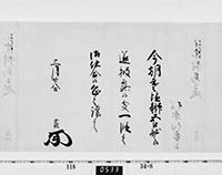 老中竪紙奉書（西丸）