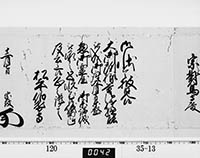 老中奉書（西丸）