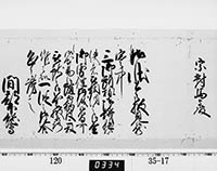 老中奉書（西丸）