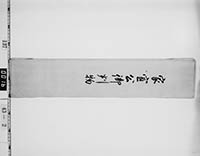 徳川家宣判物包紙の画像