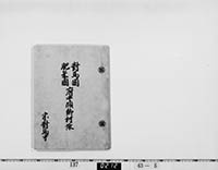 対馬国肥前国府中領郷村帳の画像