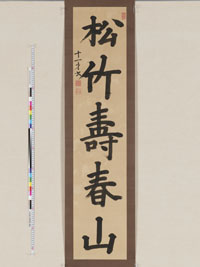 宗義章十一歳書「松竹寿春山」の画像